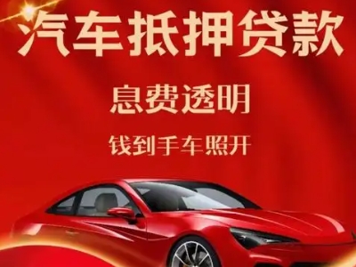 长洲良好口碑的汽车抵押贷款公司推荐