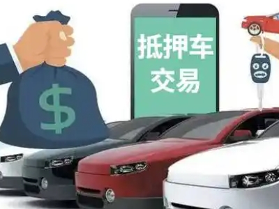 长洲汽车抵押贷款通过率高