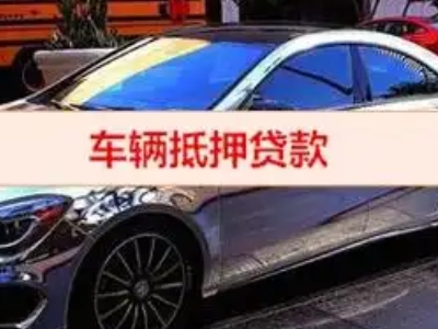 长洲汽车抵押借款的额度如何确定？