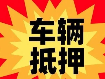 长洲汽车抵押贷款利息一般是多少？